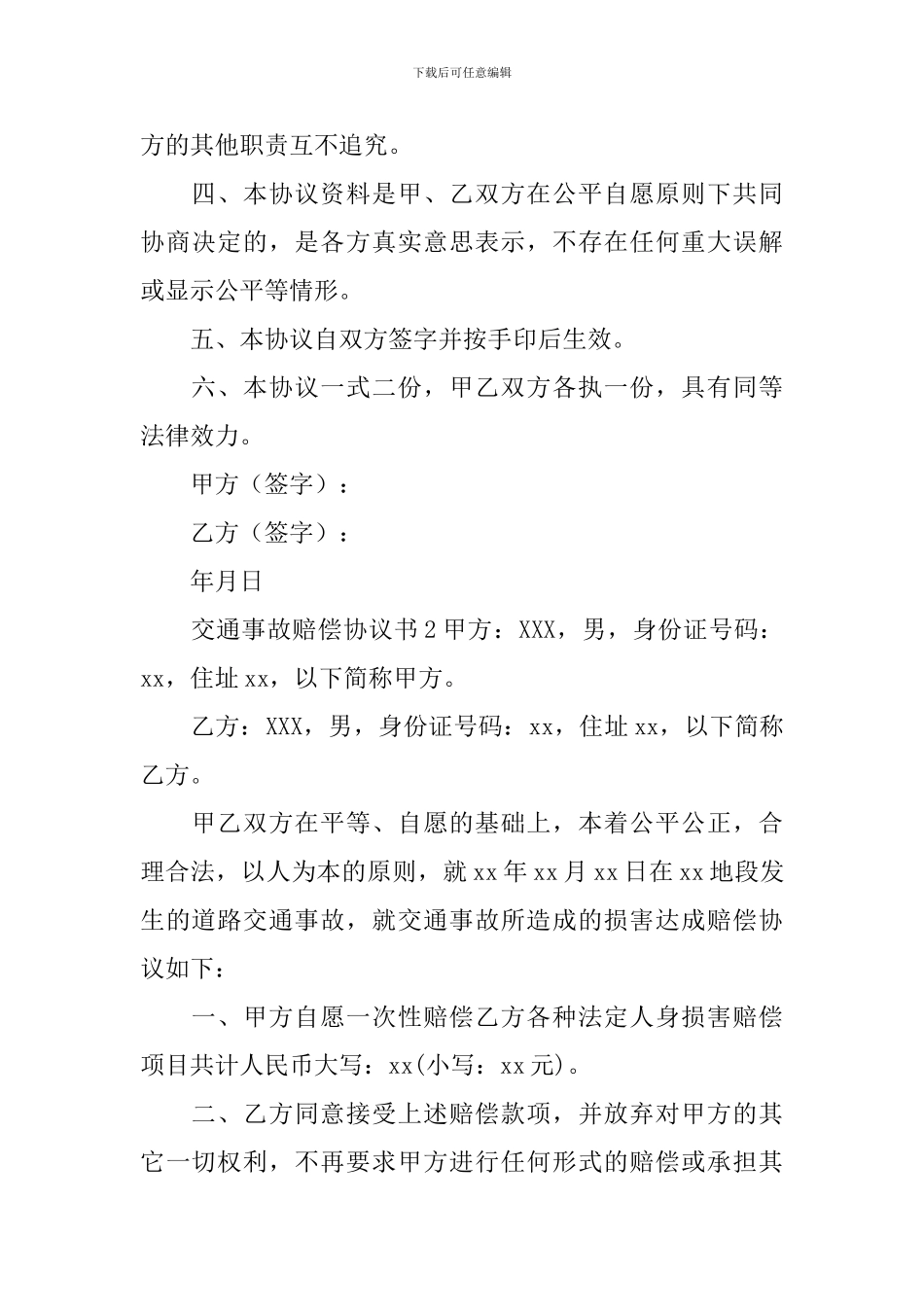 交通事故赔偿协议书_第2页