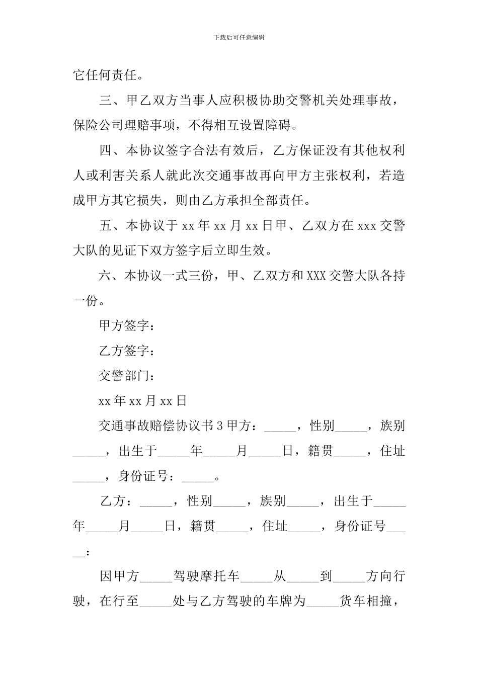 交通事故赔偿协议书_第3页