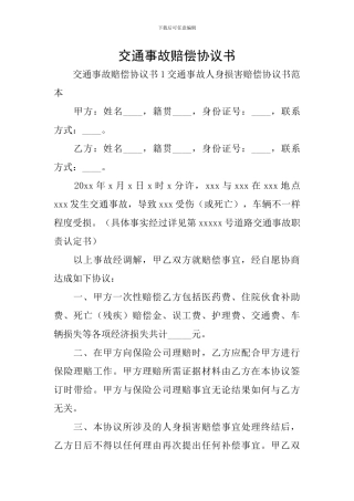 交通事故赔偿协议书