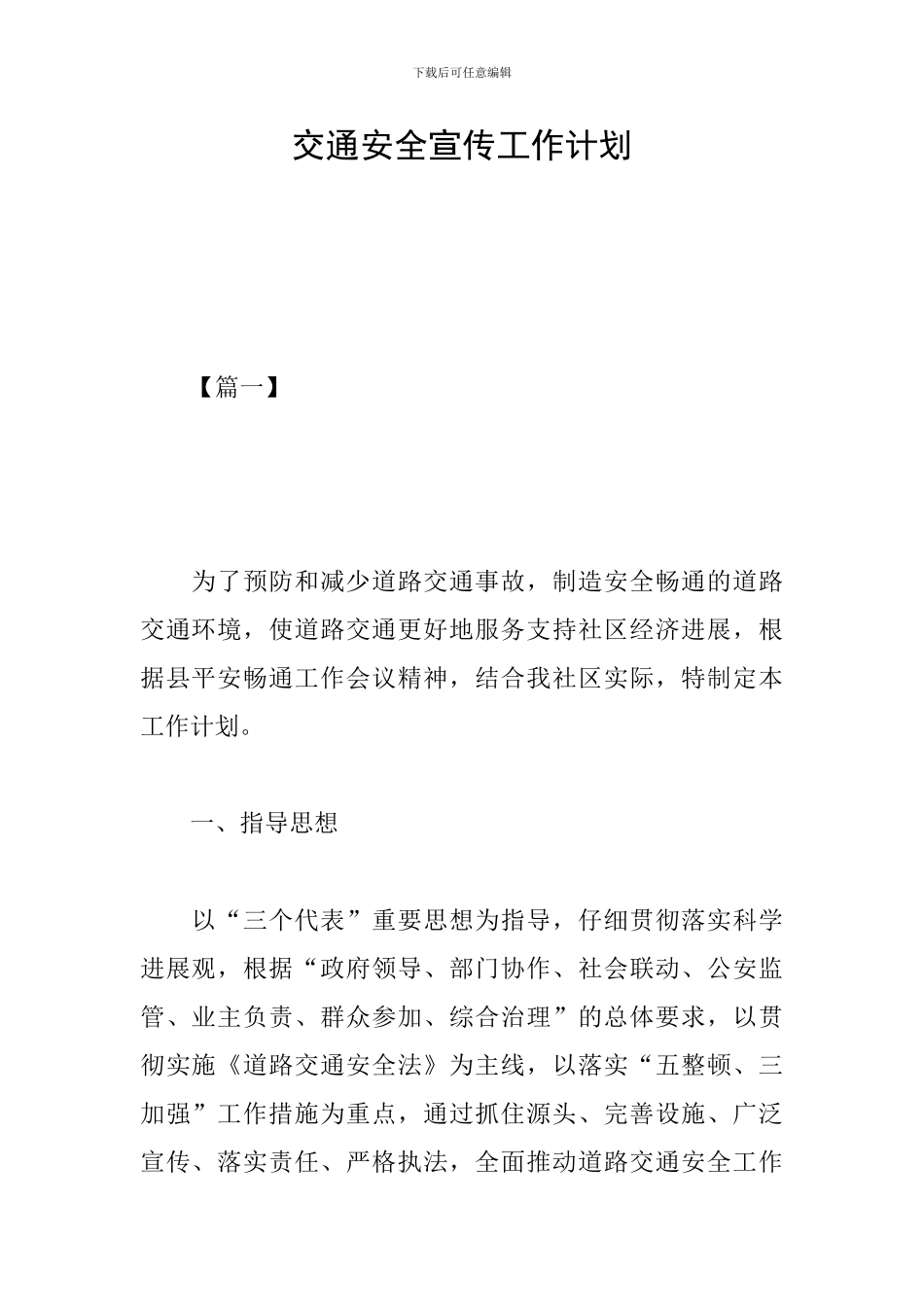 交通安全宣传工作计划_第1页