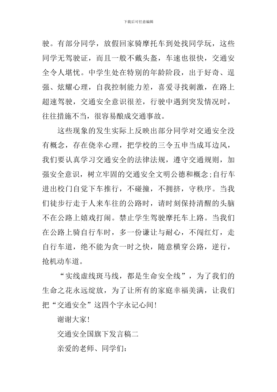 交通安全国旗下发言稿2024_第2页