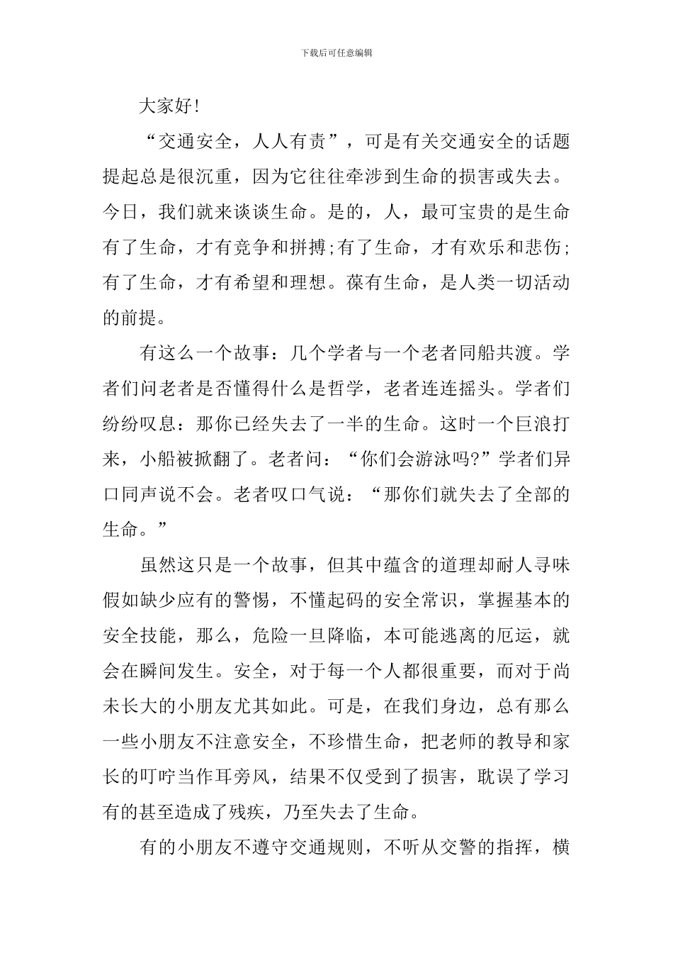 交通安全国旗下发言稿2024_第3页