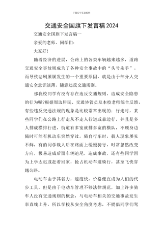 交通安全国旗下发言稿2024