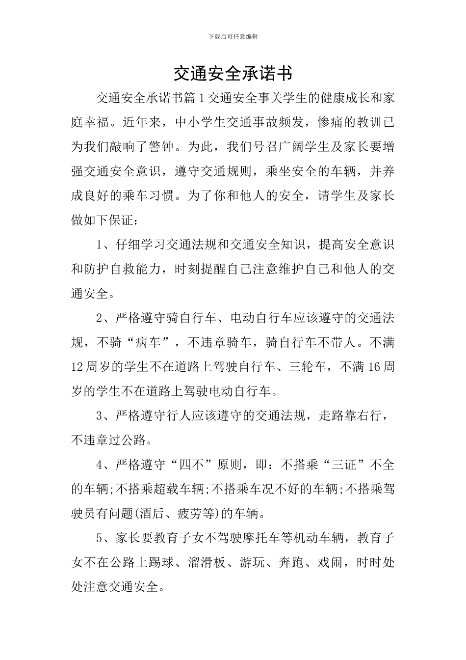交通安全承诺书_第1页