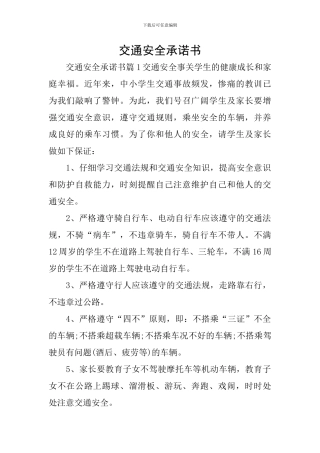 交通安全承诺书