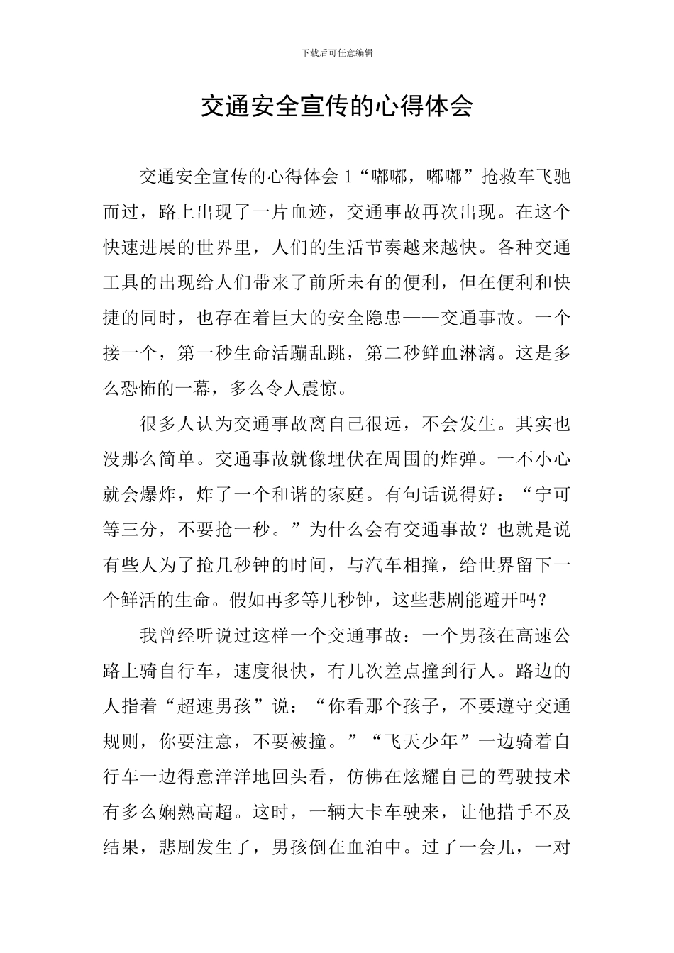 交通安全宣传的心得体会_第1页