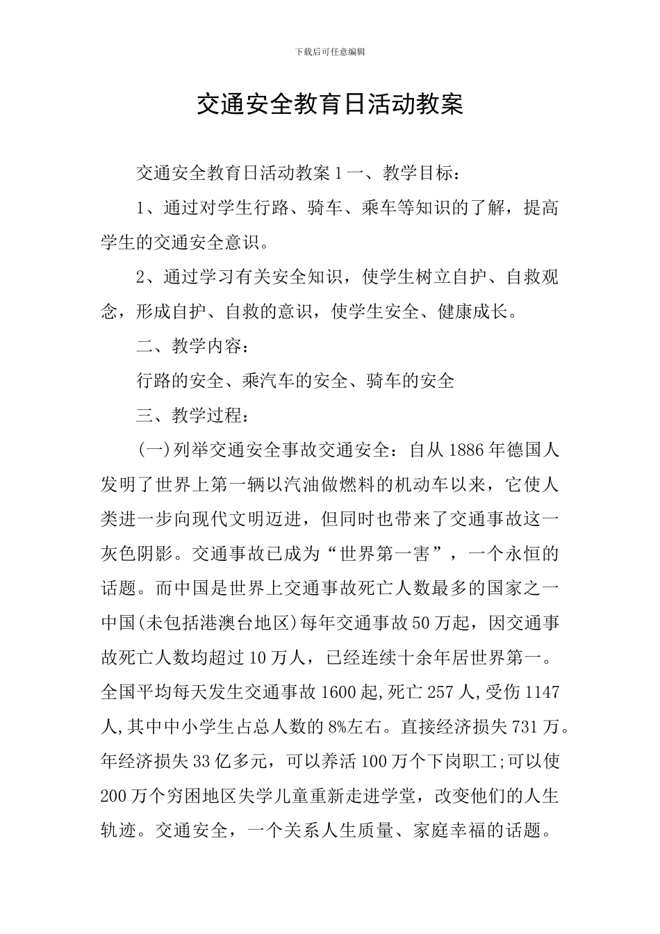 交通安全教育日活动教案_第1页