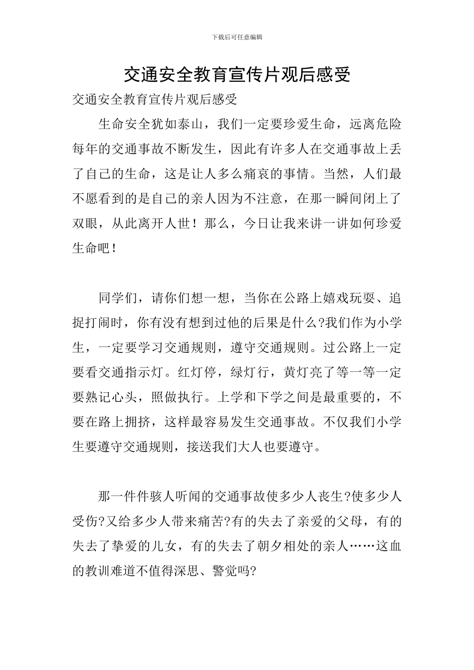 交通安全教育宣传片观后感受_第1页