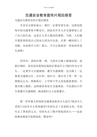 交通安全教育宣传片观后感受