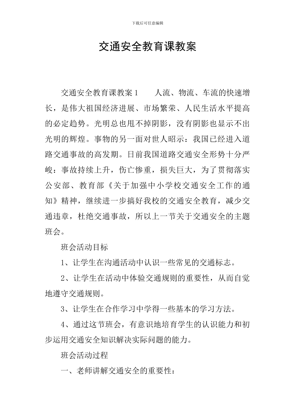 交通安全教育课教案_第1页