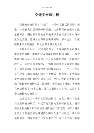 交通安全演讲稿