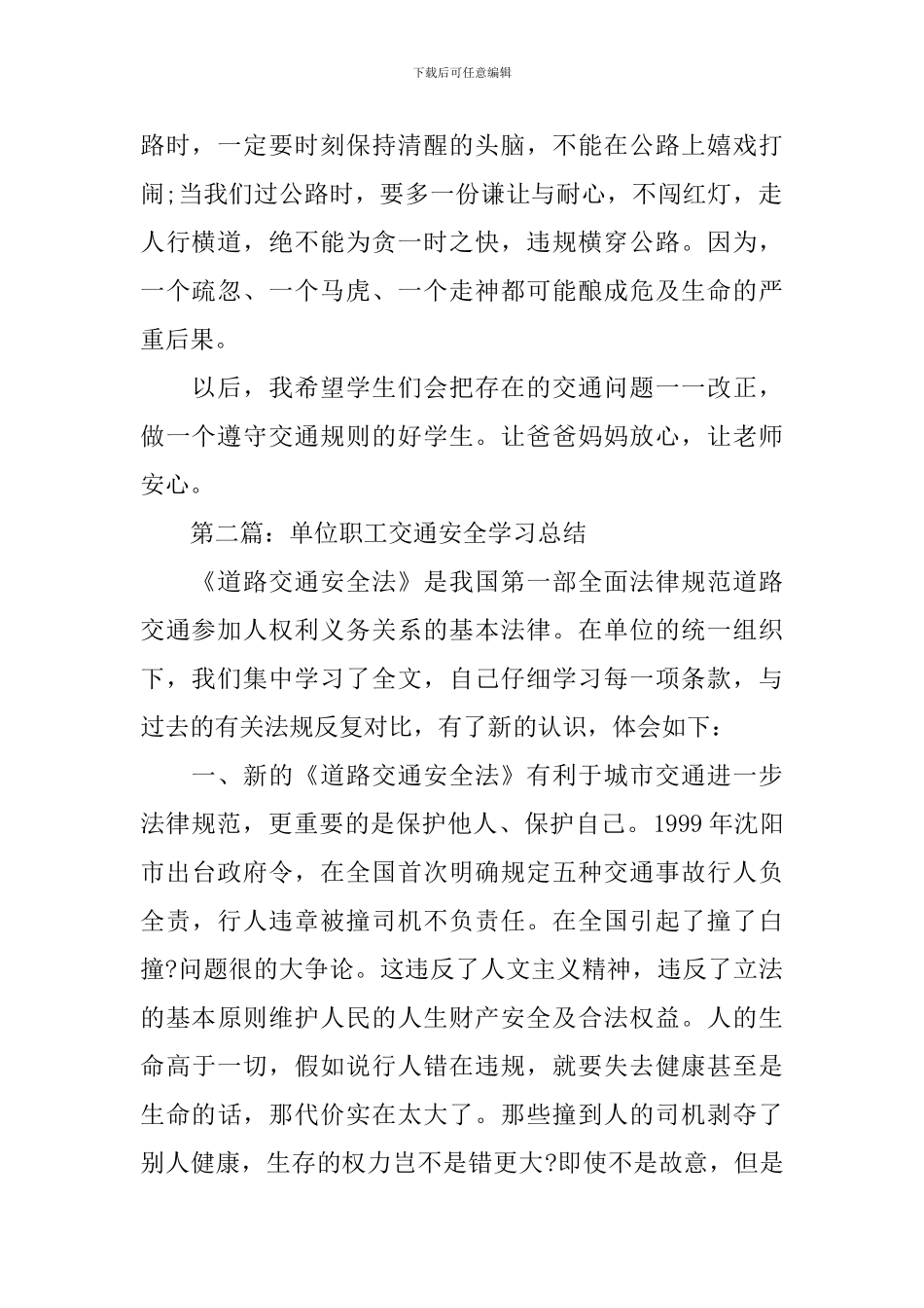 交通安全法学习总结范文_第2页