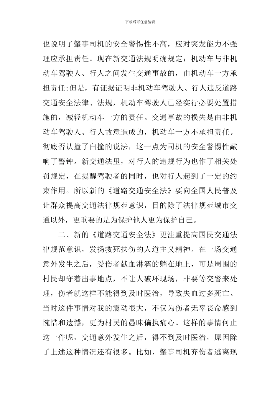 交通安全法学习总结范文_第3页
