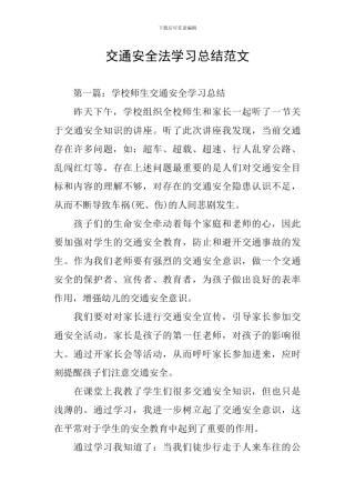 交通安全法学习总结范文
