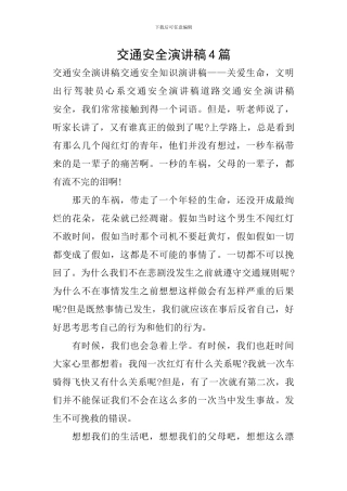 交通安全演讲稿4篇