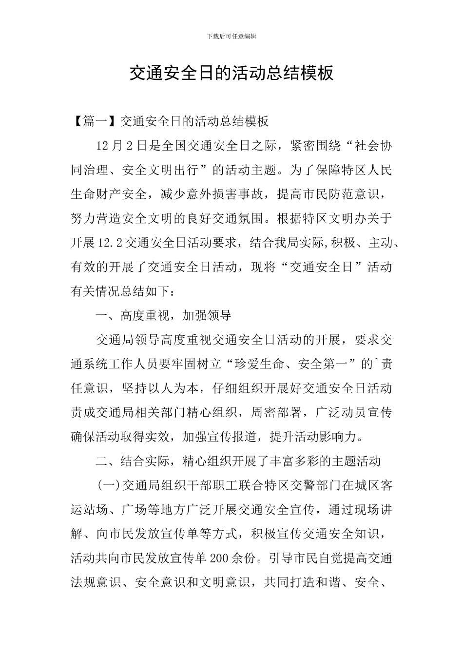 交通安全日的活动总结模板_第1页