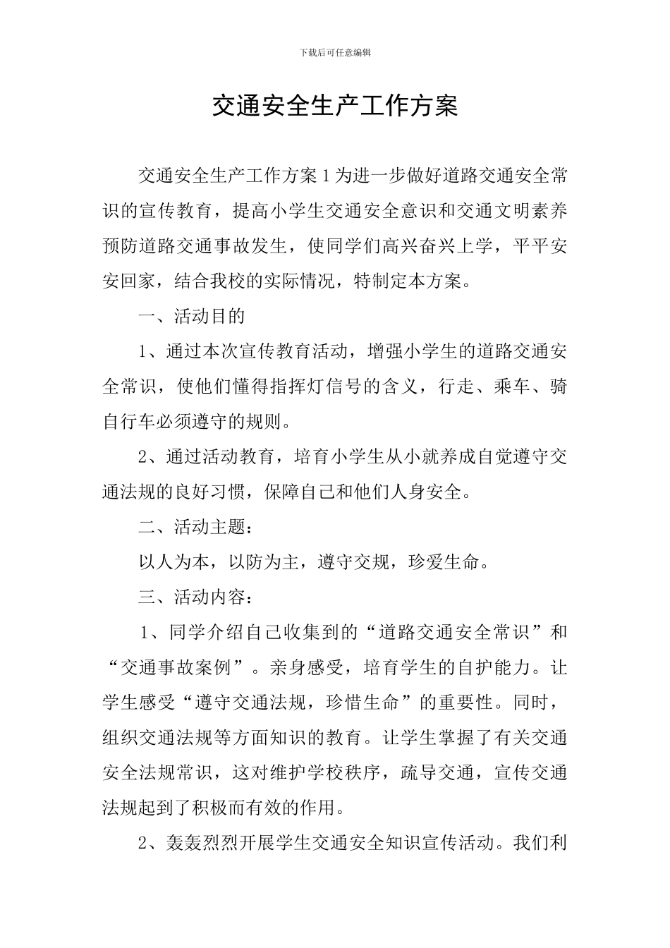 交通安全生产工作方案_第1页