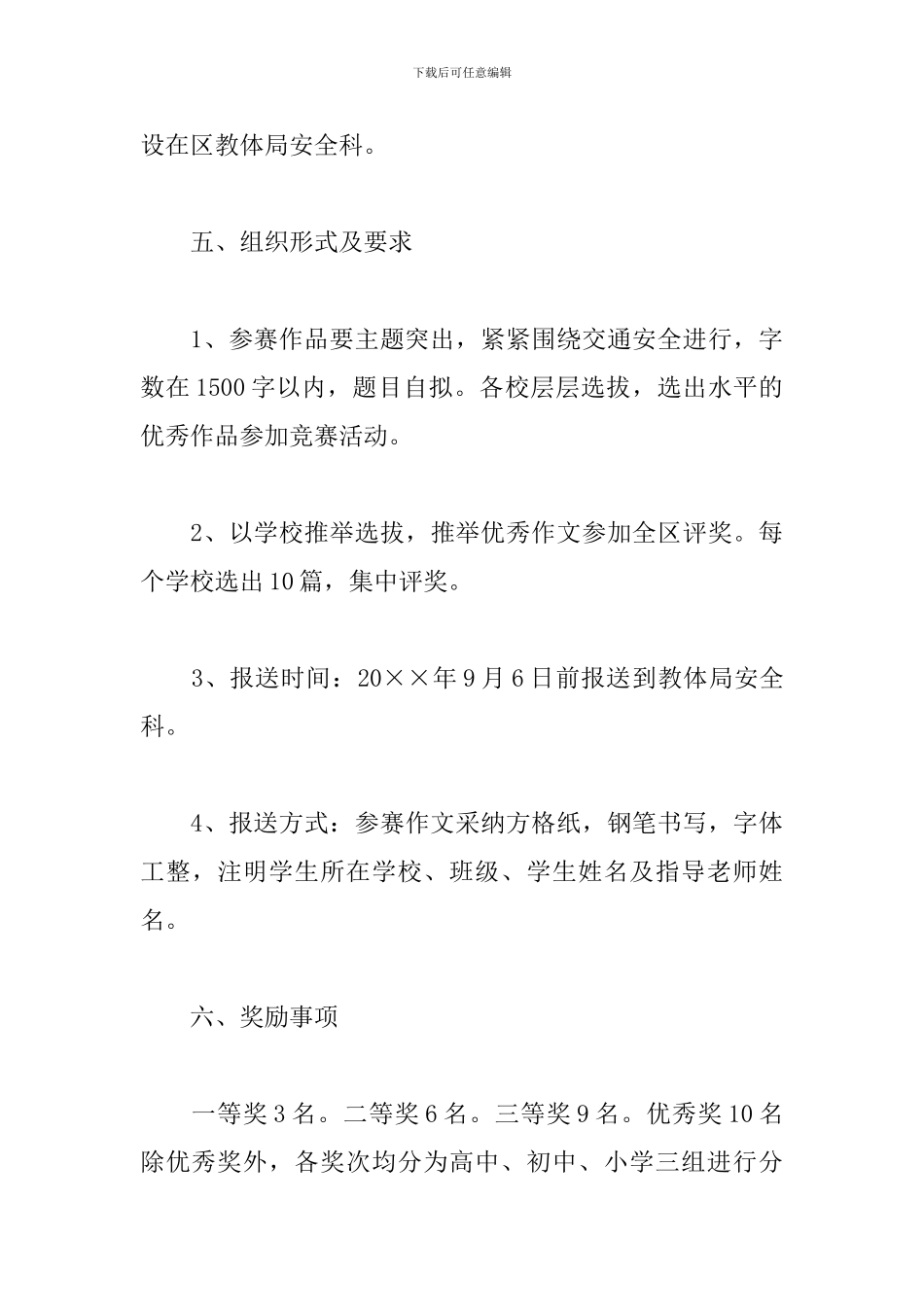 交通安全知识竞赛活动方案_第3页