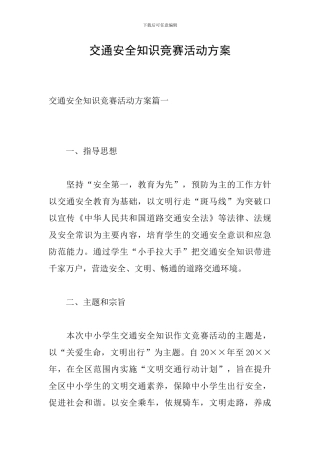 交通安全知识竞赛活动方案