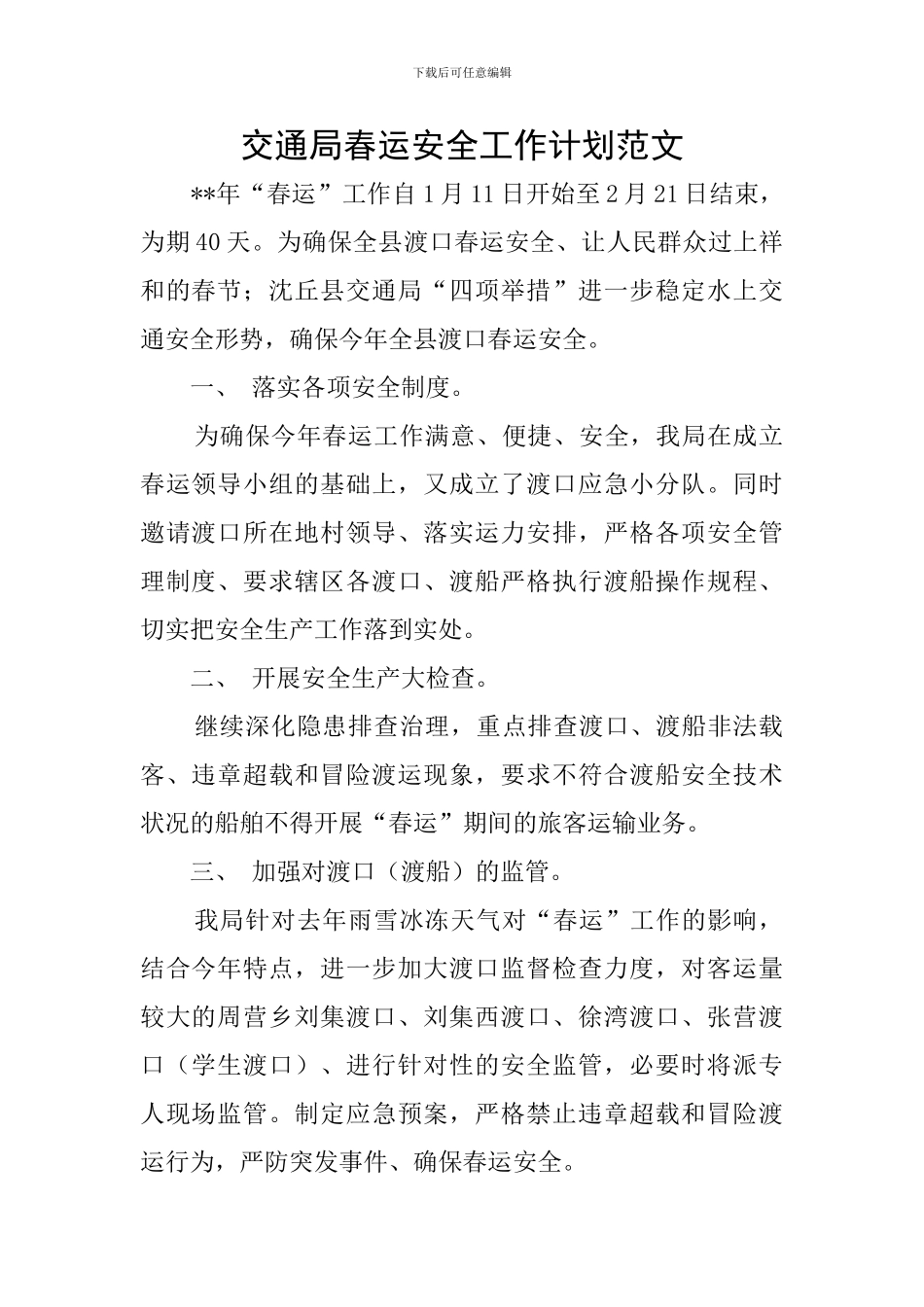 交通局春运安全工作计划范文_第1页