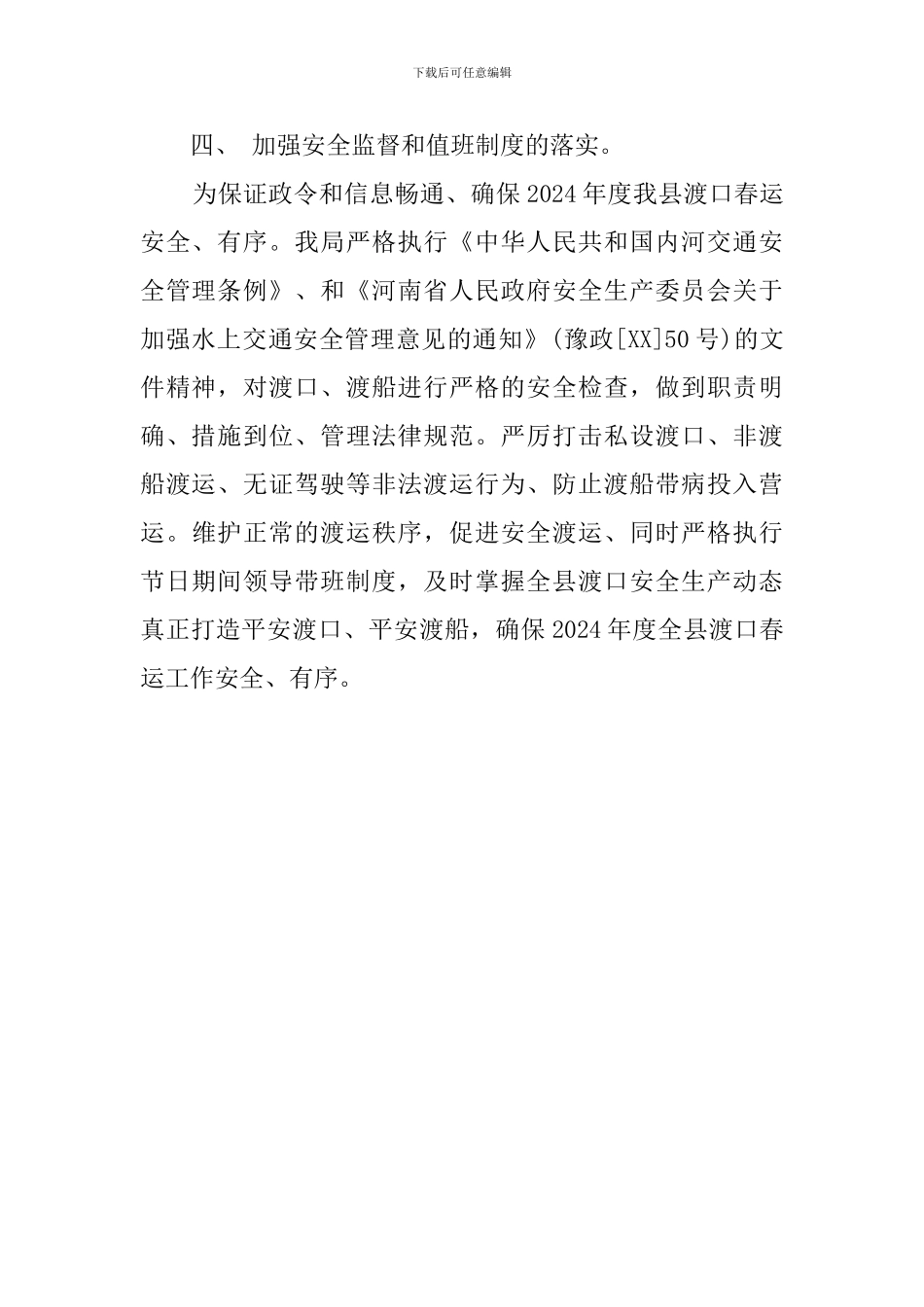 交通局春运安全工作计划范文_第2页