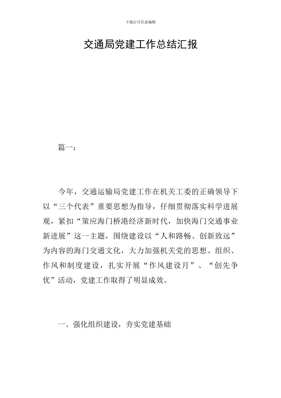交通局党建工作总结汇报_第1页