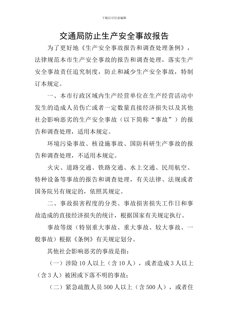 交通局防止生产安全事故报告_第1页