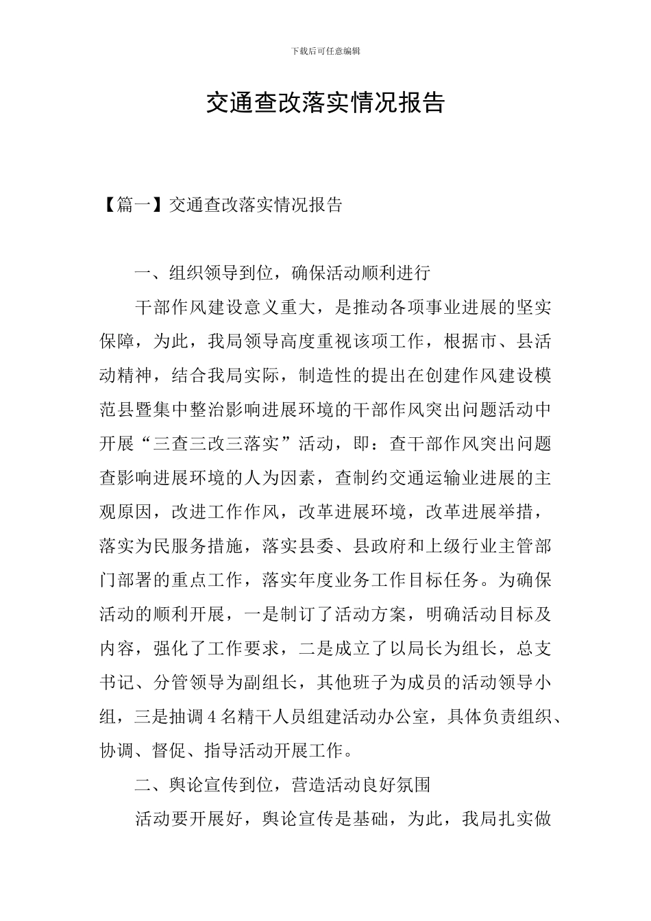 交通查改落实情况报告_第1页