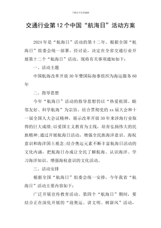 交通行业第12个中国“航海日”活动方案