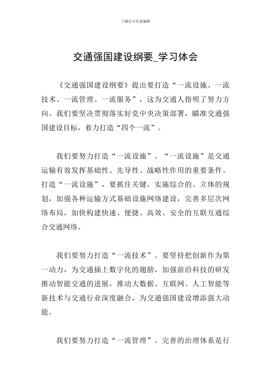 交通强国建设纲要-学习体会_第1页