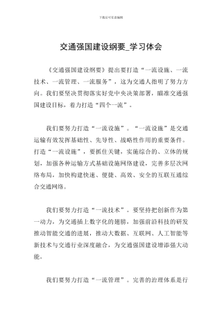 交通强国建设纲要-学习体会
