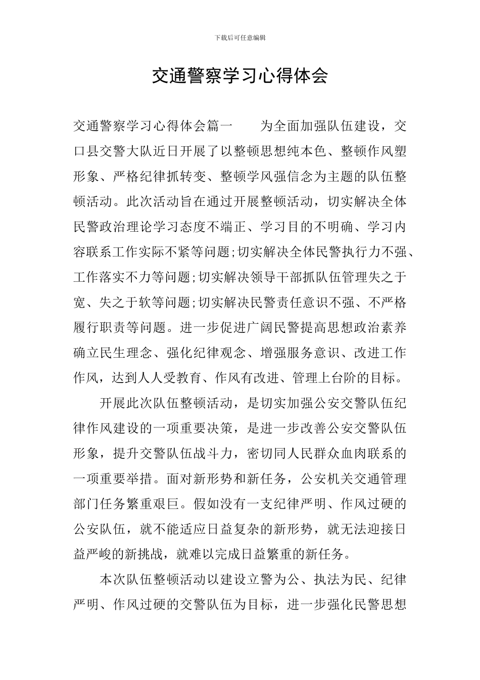 交通警察学习心得体会_第1页