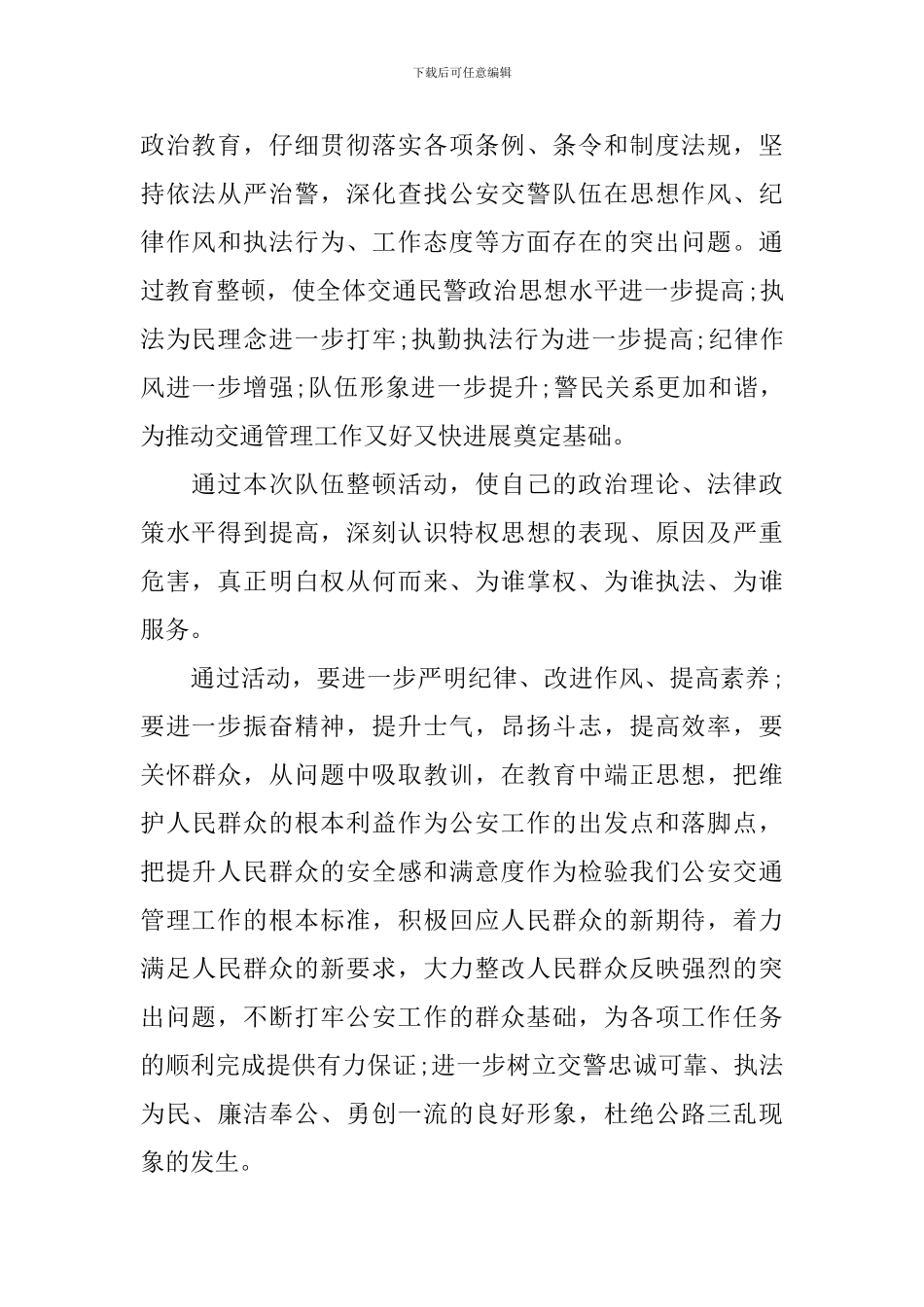 交通警察学习心得体会_第2页