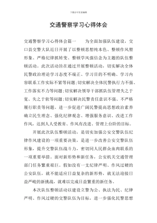 交通警察学习心得体会