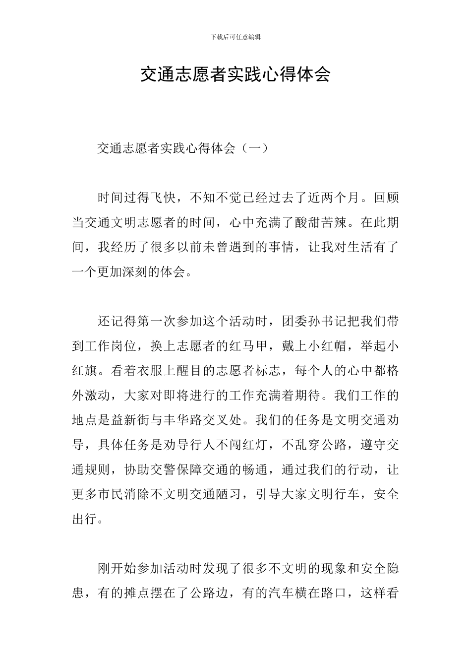 交通志愿者实践心得体会_第1页