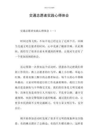 交通志愿者实践心得体会