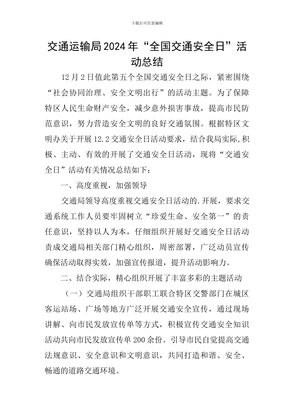 交通运输局2024年“全国交通安全日”活动总结_第1页