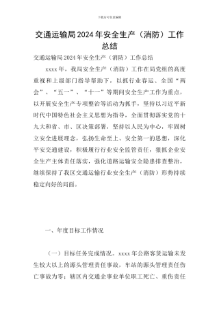 交通运输局2024年安全生产工作总结