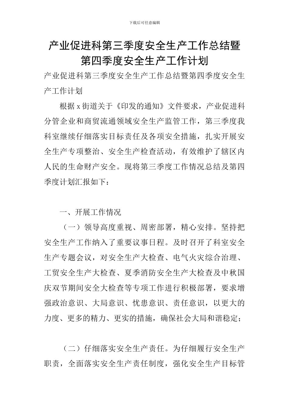 产业促进科第三季度安全生产工作总结暨第四季度安全生产工作计划_第1页