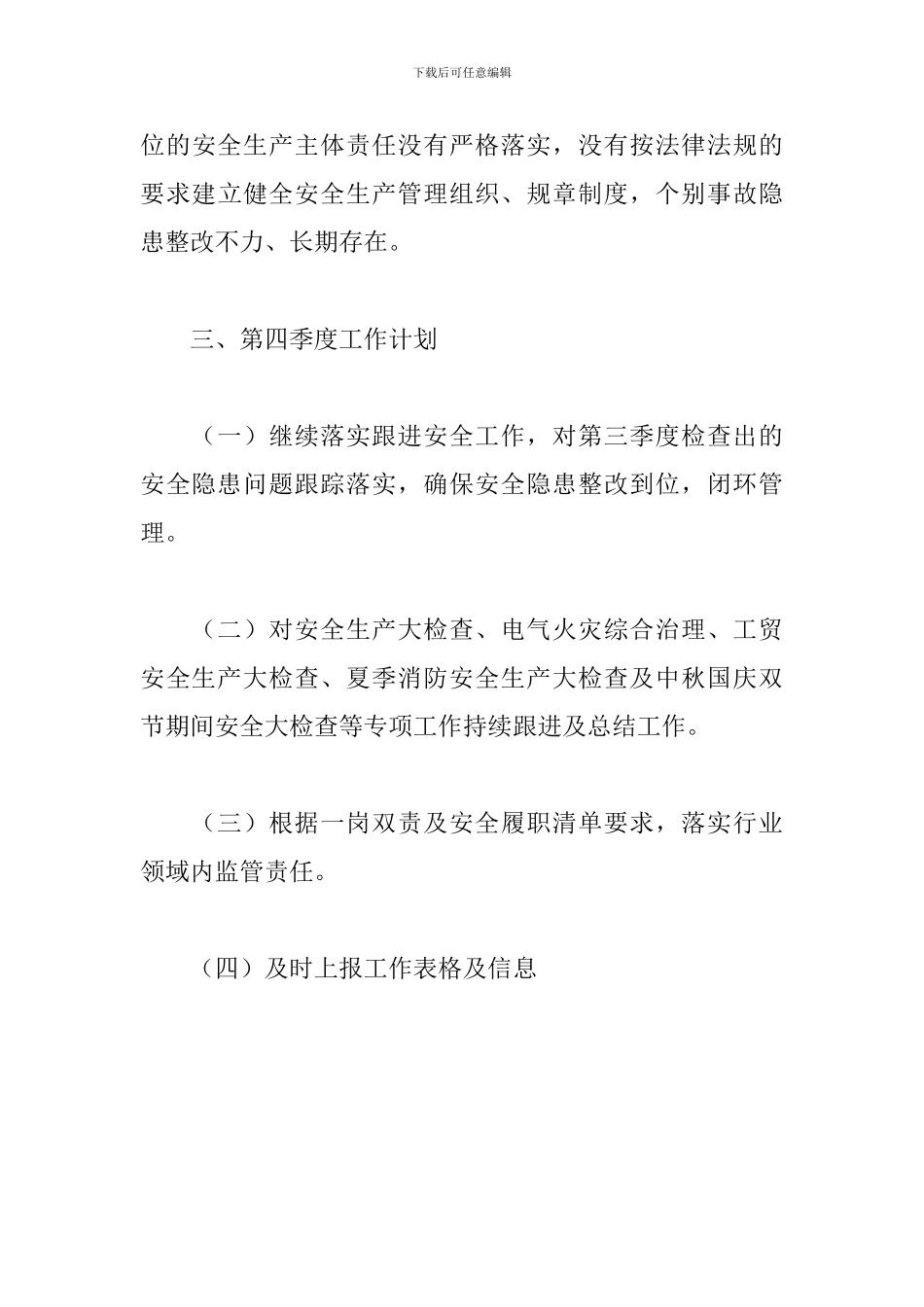 产业促进科第三季度安全生产工作总结暨第四季度安全生产工作计划_第3页