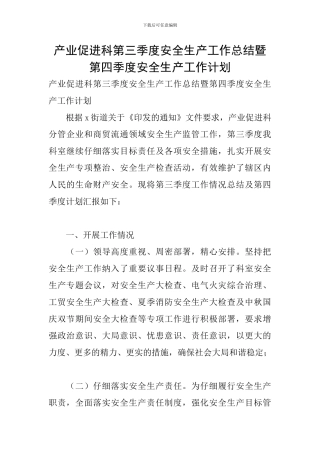 产业促进科第三季度安全生产工作总结暨第四季度安全生产工作计划
