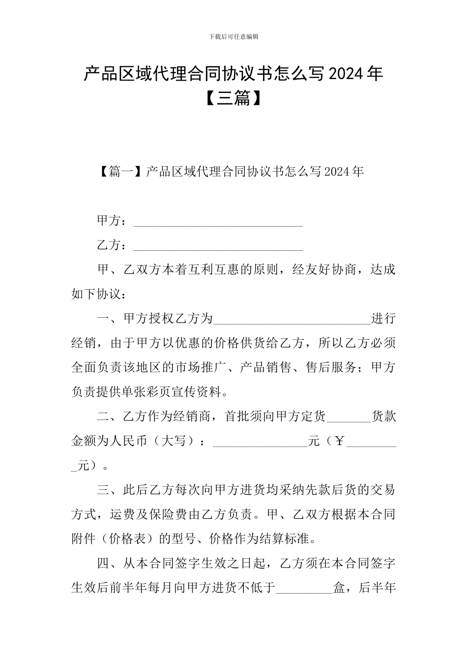 产品区域代理合同协议书怎么写2024年_第1页