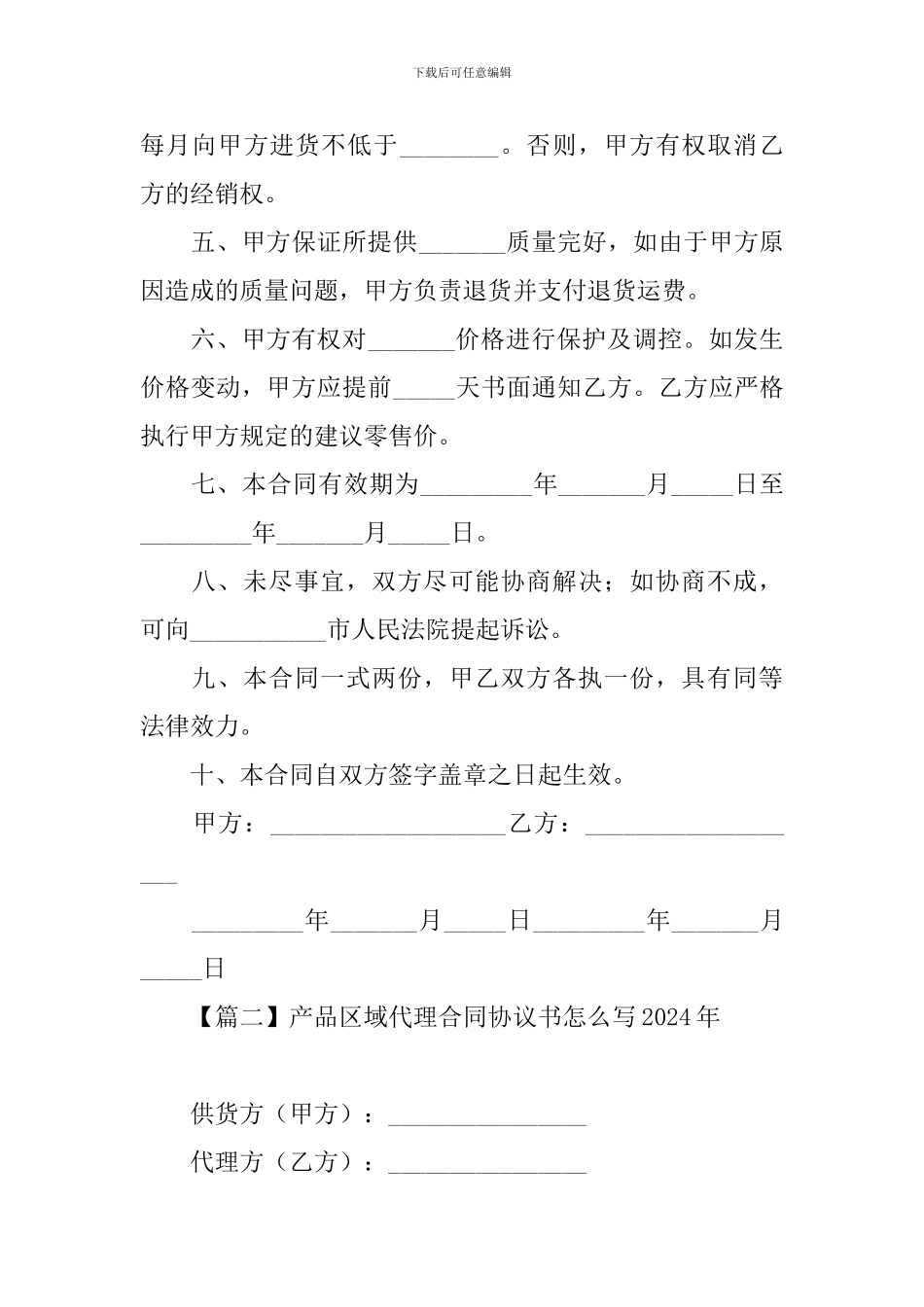 产品区域代理合同协议书怎么写2024年_第2页
