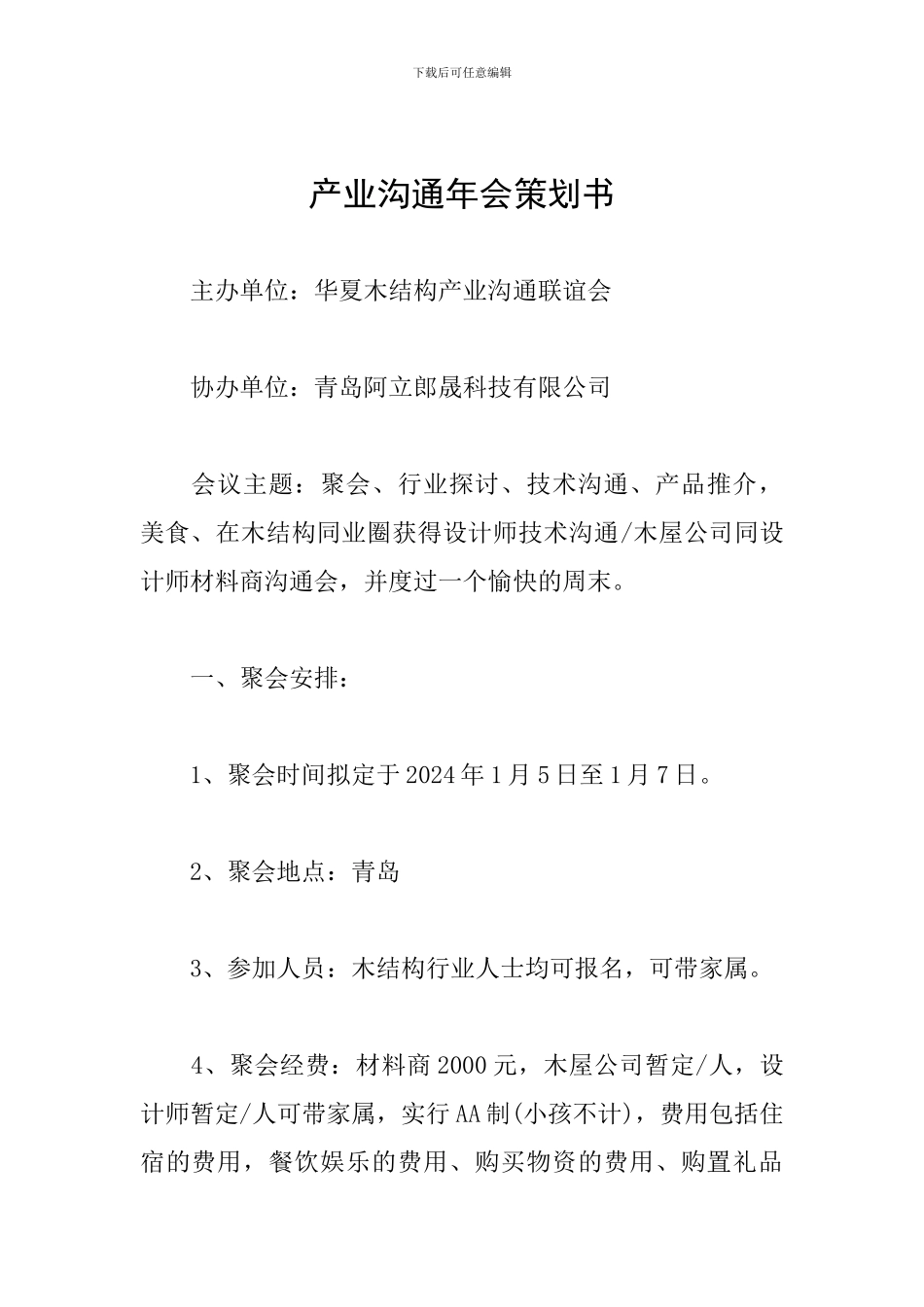 产业交流年会策划书_第1页