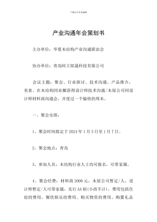 产业交流年会策划书