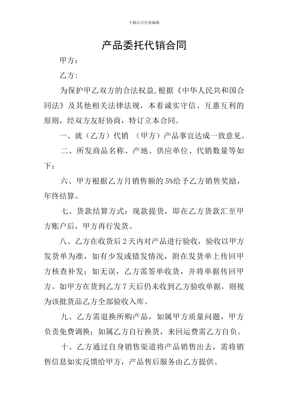 产品委托代销合同_第1页