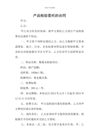 产品检验委托的合同