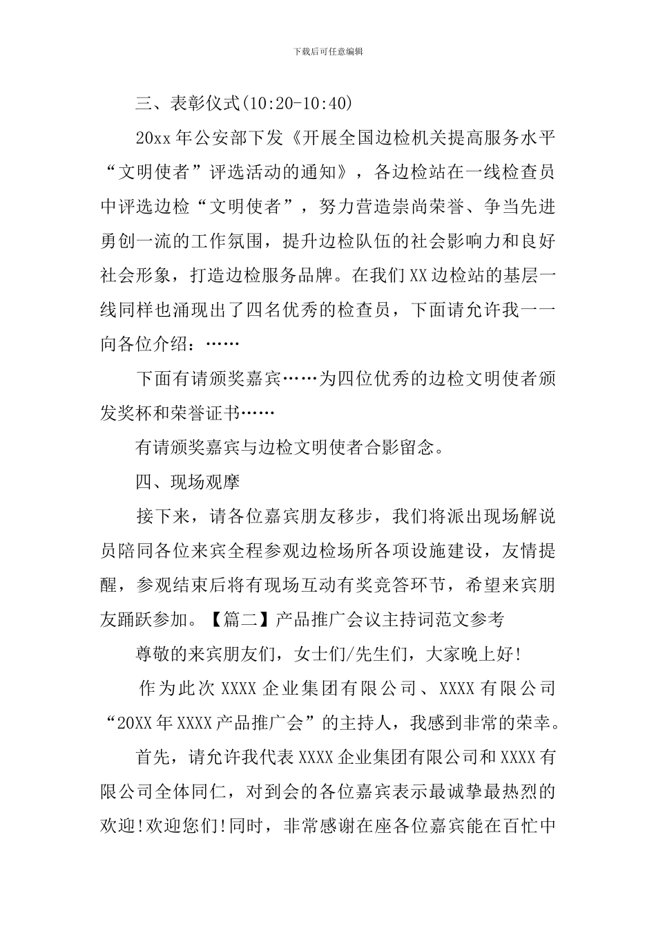 产品推广会议主持词范文参考_第2页