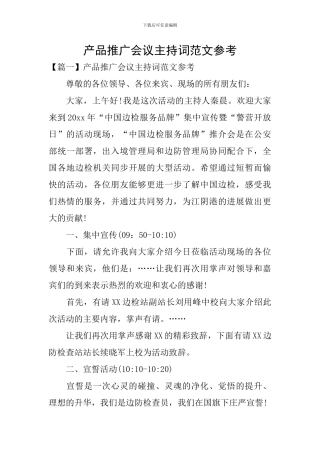 产品推广会议主持词范文参考