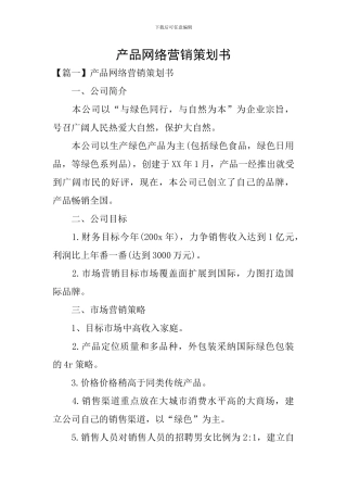 产品网络营销策划书